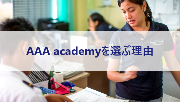 AAA academyを選ぶ理由