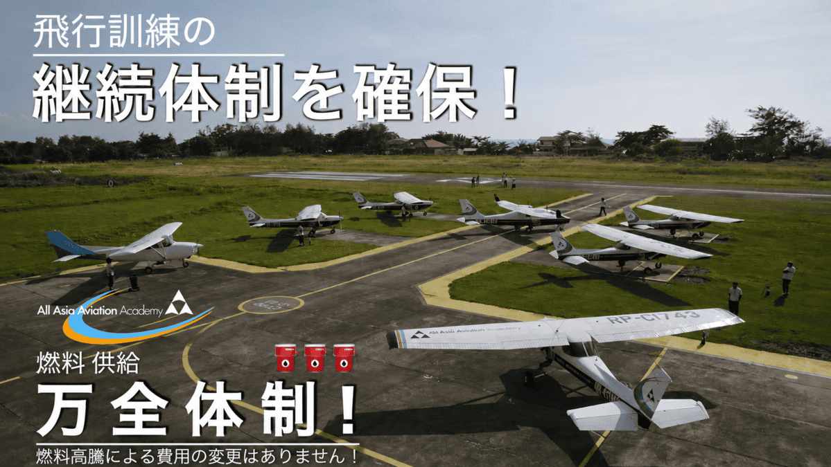 フィリピンのAAAアカデミーで使用される訓練機と航空燃料供給体制