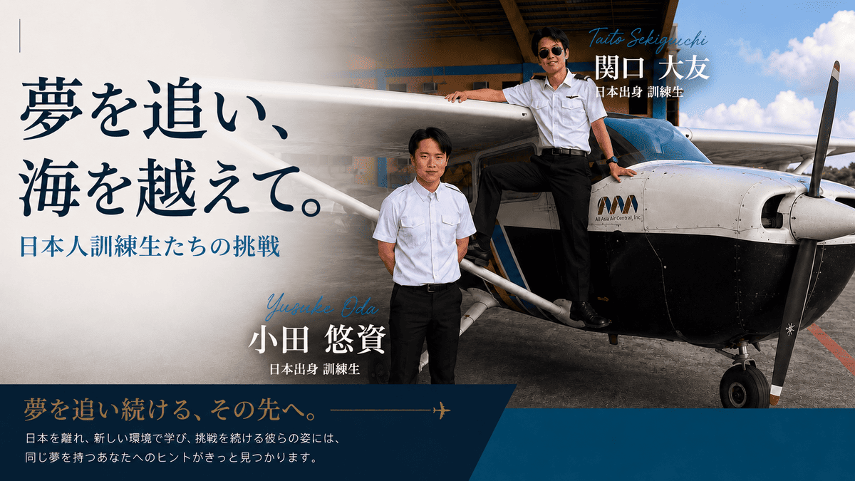 フィリピンのAAAで飛行訓練を受ける日本人訓練生の関口さんと小田さん